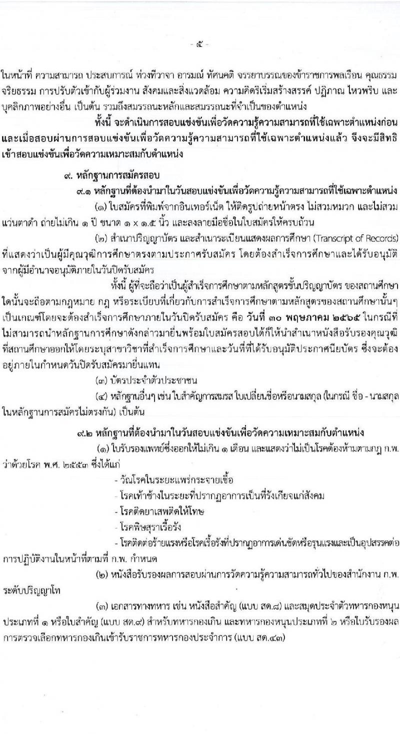 กรมการค้าต่างประเทศ รับสมัครสอบแข่งขันเพื่อบรรจุและแต่งตั้งบุคคลเข้ารับราชการ ตำแหน่ง นักวิชาการพาณิชย์ปฏิบัติ จำนวนครั้งแรก 15 อัตรา (วุฒิ ป.โท) รับสมัครสอบทางอินเทอร์เน็ต ตั้งแต่วันที่ 6-30 พ.ค. 2565