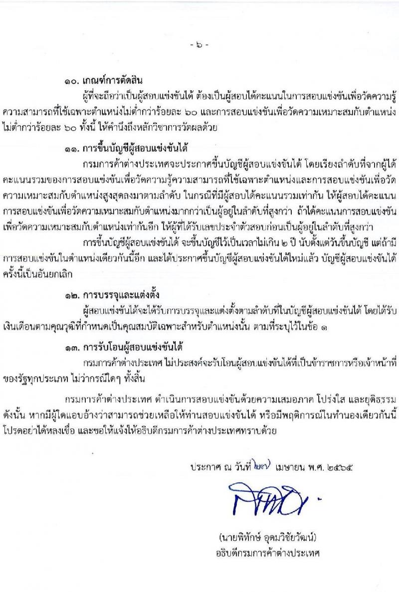 กรมการค้าต่างประเทศ รับสมัครสอบแข่งขันเพื่อบรรจุและแต่งตั้งบุคคลเข้ารับราชการ ตำแหน่ง นักวิชาการพาณิชย์ปฏิบัติ จำนวนครั้งแรก 15 อัตรา (วุฒิ ป.โท) รับสมัครสอบทางอินเทอร์เน็ต ตั้งแต่วันที่ 6-30 พ.ค. 2565