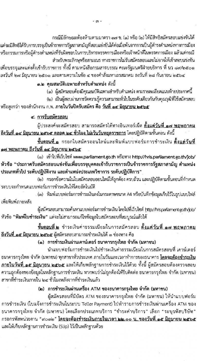 สำนักงานเลขาธิการสภาผู้แทนราษฎร รับสมัครสอบแข่งขันเพื่อบรรจุบุคคลเข้ารับราชการ จำนวน 21 ตำแหน่ง ครั้งแรก 90 อัตรา (วุฒิ ปวช. ป.ตรี) รับสมัครสอบทางอินเทอร์เน็ต ตั้งแต่วันที่ 17 พ.ค. – 14 มิ.ย. 2565