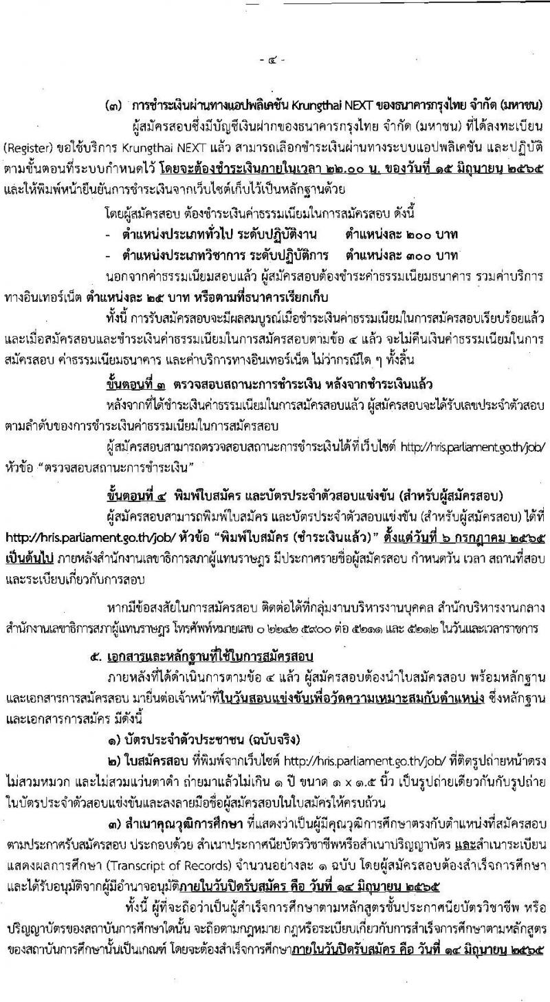 สำนักงานเลขาธิการสภาผู้แทนราษฎร รับสมัครสอบแข่งขันเพื่อบรรจุบุคคลเข้ารับราชการ จำนวน 21 ตำแหน่ง ครั้งแรก 90 อัตรา (วุฒิ ปวช. ป.ตรี) รับสมัครสอบทางอินเทอร์เน็ต ตั้งแต่วันที่ 17 พ.ค. – 14 มิ.ย. 2565