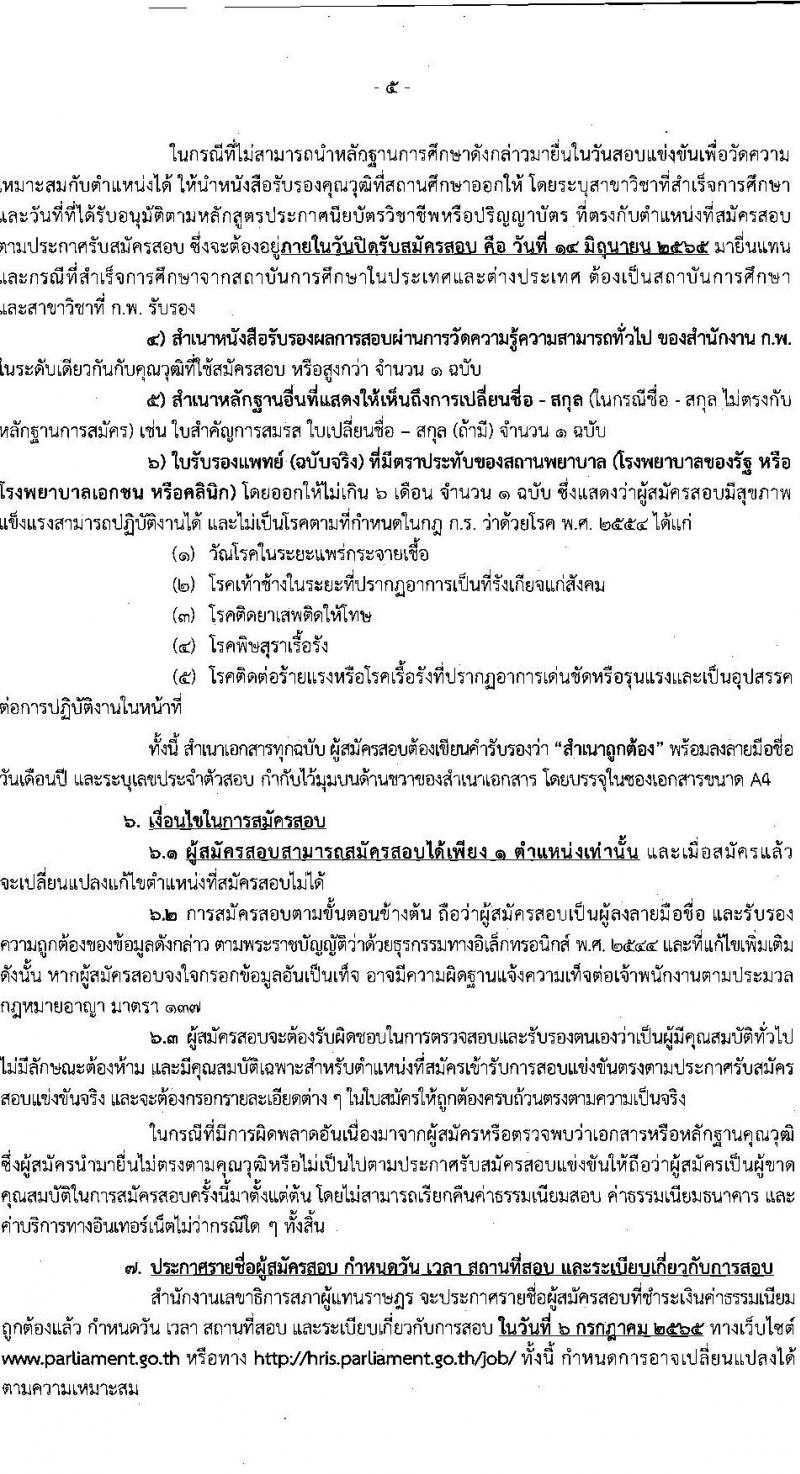 สำนักงานเลขาธิการสภาผู้แทนราษฎร รับสมัครสอบแข่งขันเพื่อบรรจุบุคคลเข้ารับราชการ จำนวน 21 ตำแหน่ง ครั้งแรก 90 อัตรา (วุฒิ ปวช. ป.ตรี) รับสมัครสอบทางอินเทอร์เน็ต ตั้งแต่วันที่ 17 พ.ค. – 14 มิ.ย. 2565