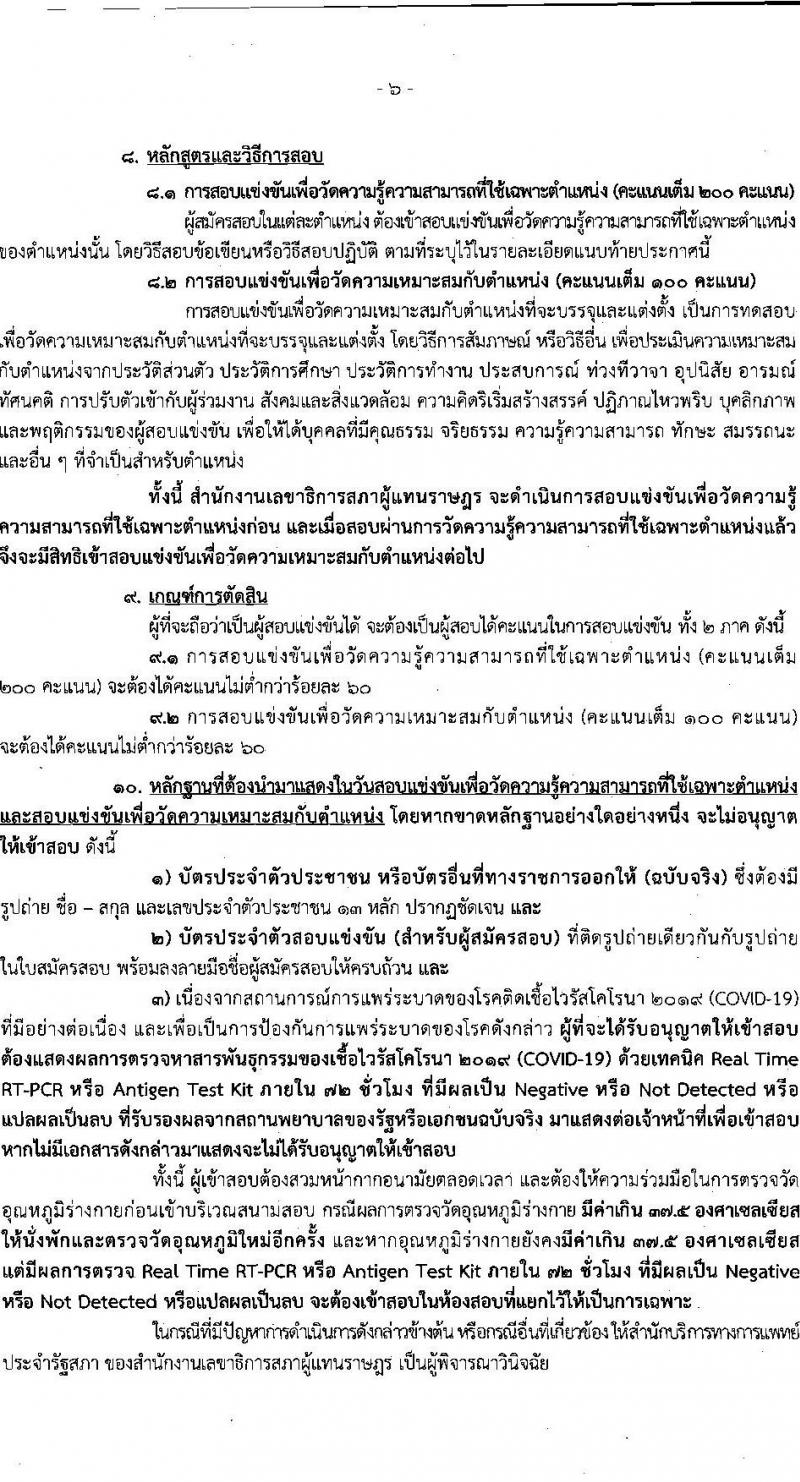 สำนักงานเลขาธิการสภาผู้แทนราษฎร รับสมัครสอบแข่งขันเพื่อบรรจุบุคคลเข้ารับราชการ จำนวน 21 ตำแหน่ง ครั้งแรก 90 อัตรา (วุฒิ ปวช. ป.ตรี) รับสมัครสอบทางอินเทอร์เน็ต ตั้งแต่วันที่ 17 พ.ค. – 14 มิ.ย. 2565