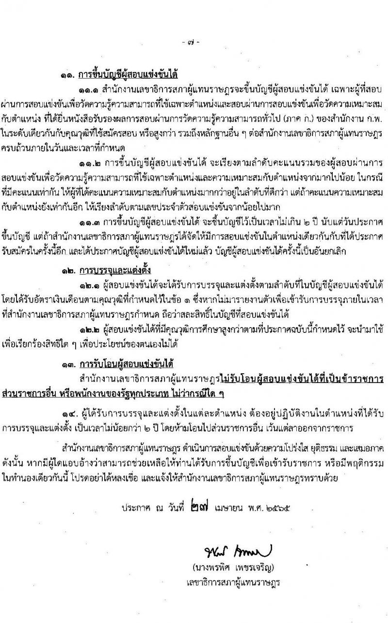 สำนักงานเลขาธิการสภาผู้แทนราษฎร รับสมัครสอบแข่งขันเพื่อบรรจุบุคคลเข้ารับราชการ จำนวน 21 ตำแหน่ง ครั้งแรก 90 อัตรา (วุฒิ ปวช. ป.ตรี) รับสมัครสอบทางอินเทอร์เน็ต ตั้งแต่วันที่ 17 พ.ค. – 14 มิ.ย. 2565