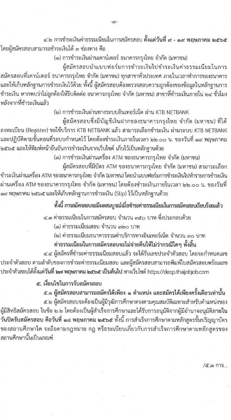 กรมส่งเสริมคุณภาพสิ่งแวดล้อม รับสมัครบุคคลเพื่อเลือกสรรเป็นพนักงานราชการทั่วไป จำนวน 6 ตำแหน่ง 9 อัตรา (วุฒิ ป.ตรี ป.โท) รับสมัครสอบทางอินเทอร์เน็ต ตั้งแต่วันที่ 9-18 พ.ค. 2565