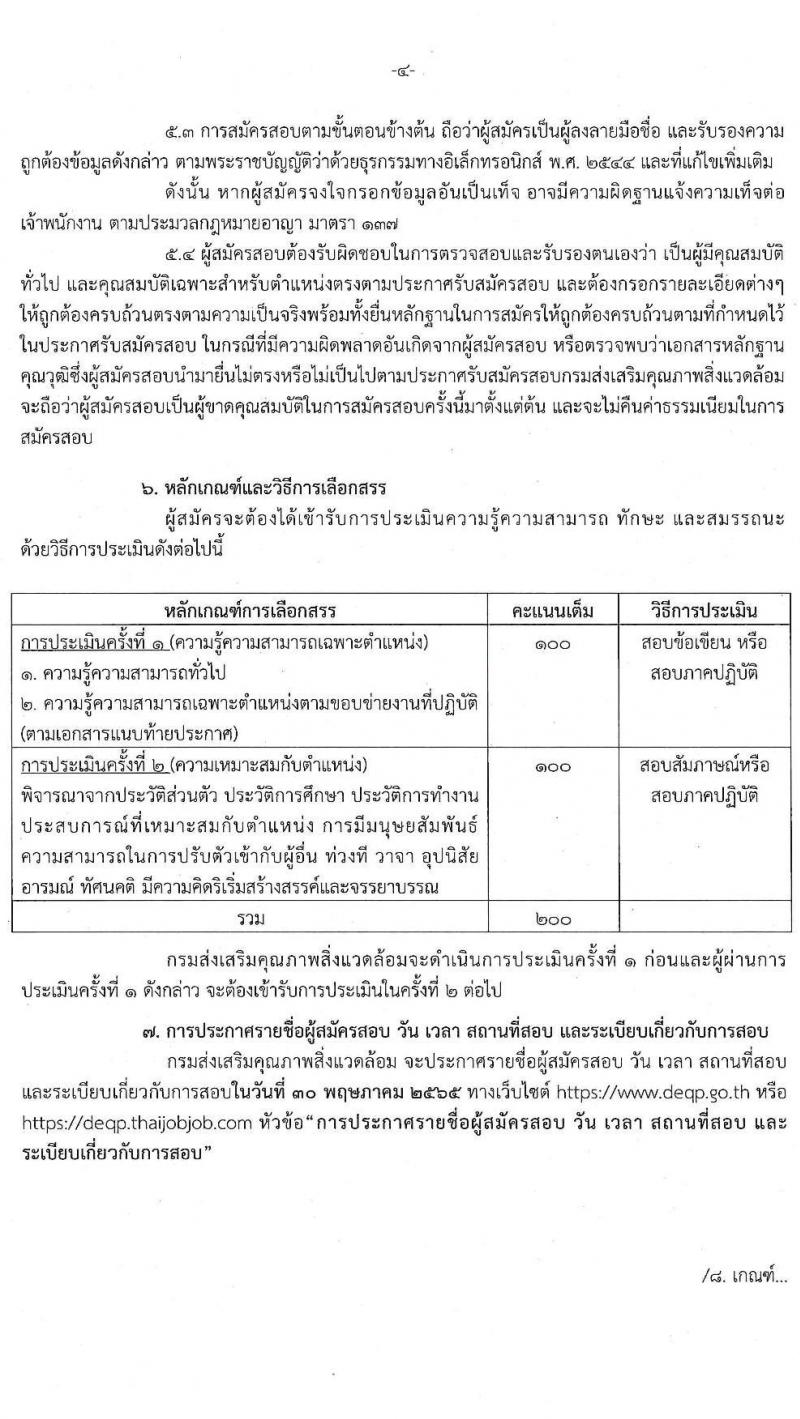 กรมส่งเสริมคุณภาพสิ่งแวดล้อม รับสมัครบุคคลเพื่อเลือกสรรเป็นพนักงานราชการทั่วไป จำนวน 6 ตำแหน่ง 9 อัตรา (วุฒิ ป.ตรี ป.โท) รับสมัครสอบทางอินเทอร์เน็ต ตั้งแต่วันที่ 9-18 พ.ค. 2565