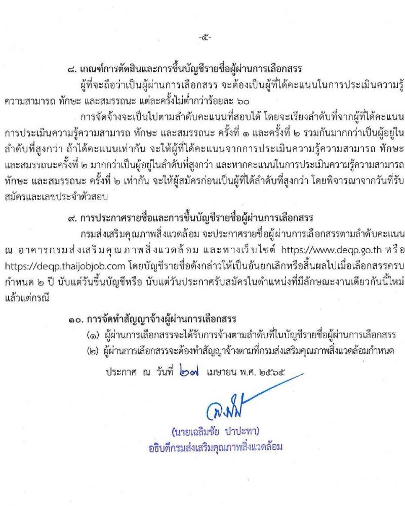กรมส่งเสริมคุณภาพสิ่งแวดล้อม รับสมัครบุคคลเพื่อเลือกสรรเป็นพนักงานราชการทั่วไป จำนวน 6 ตำแหน่ง 9 อัตรา (วุฒิ ป.ตรี ป.โท) รับสมัครสอบทางอินเทอร์เน็ต ตั้งแต่วันที่ 9-18 พ.ค. 2565