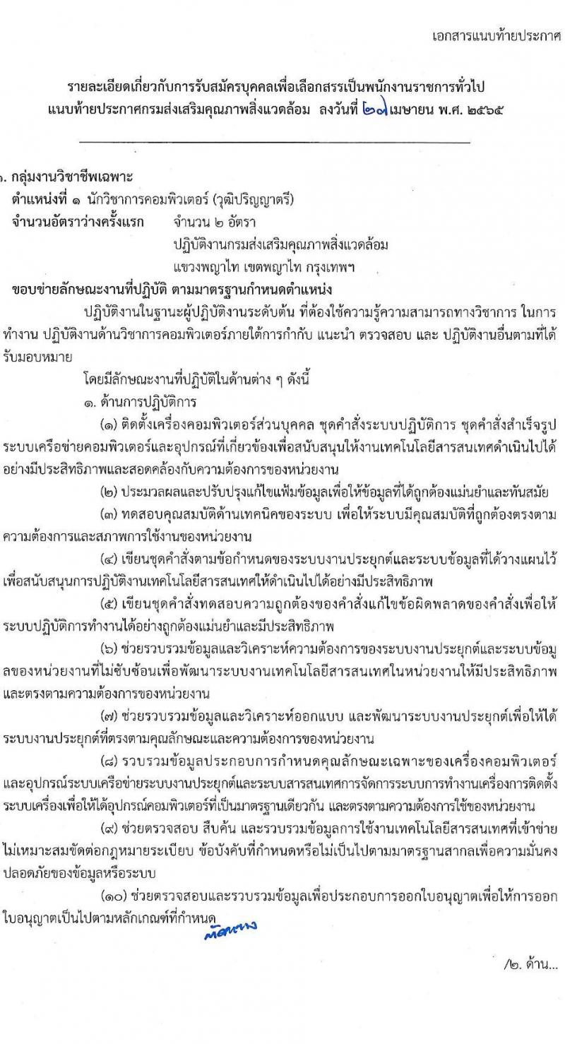 กรมส่งเสริมคุณภาพสิ่งแวดล้อม รับสมัครบุคคลเพื่อเลือกสรรเป็นพนักงานราชการทั่วไป จำนวน 6 ตำแหน่ง 9 อัตรา (วุฒิ ป.ตรี ป.โท) รับสมัครสอบทางอินเทอร์เน็ต ตั้งแต่วันที่ 9-18 พ.ค. 2565