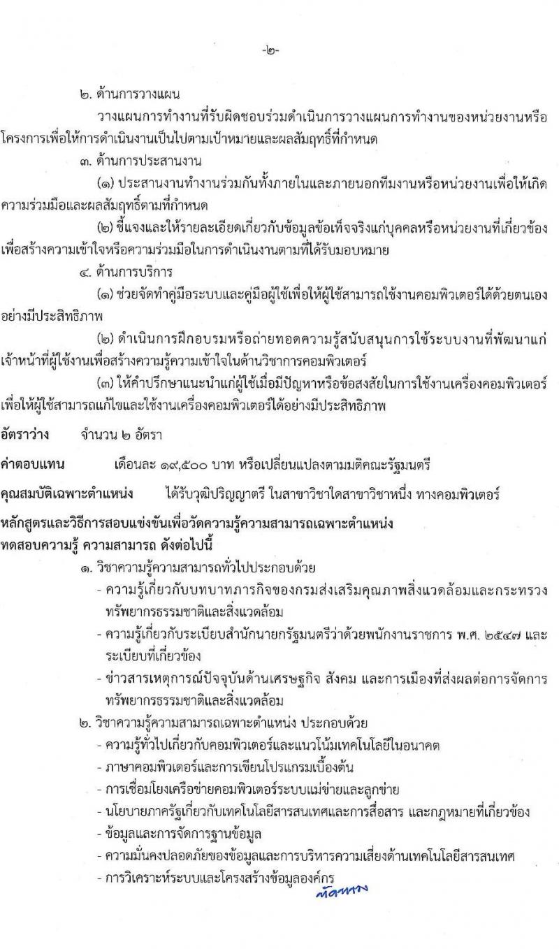 กรมส่งเสริมคุณภาพสิ่งแวดล้อม รับสมัครบุคคลเพื่อเลือกสรรเป็นพนักงานราชการทั่วไป จำนวน 6 ตำแหน่ง 9 อัตรา (วุฒิ ป.ตรี ป.โท) รับสมัครสอบทางอินเทอร์เน็ต ตั้งแต่วันที่ 9-18 พ.ค. 2565
