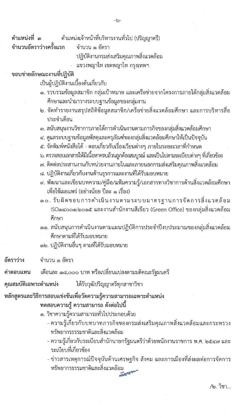 กรมส่งเสริมคุณภาพสิ่งแวดล้อม รับสมัครบุคคลเพื่อเลือกสรรเป็นพนักงานราชการทั่วไป จำนวน 6 ตำแหน่ง 9 อัตรา (วุฒิ ป.ตรี ป.โท) รับสมัครสอบทางอินเทอร์เน็ต ตั้งแต่วันที่ 9-18 พ.ค. 2565