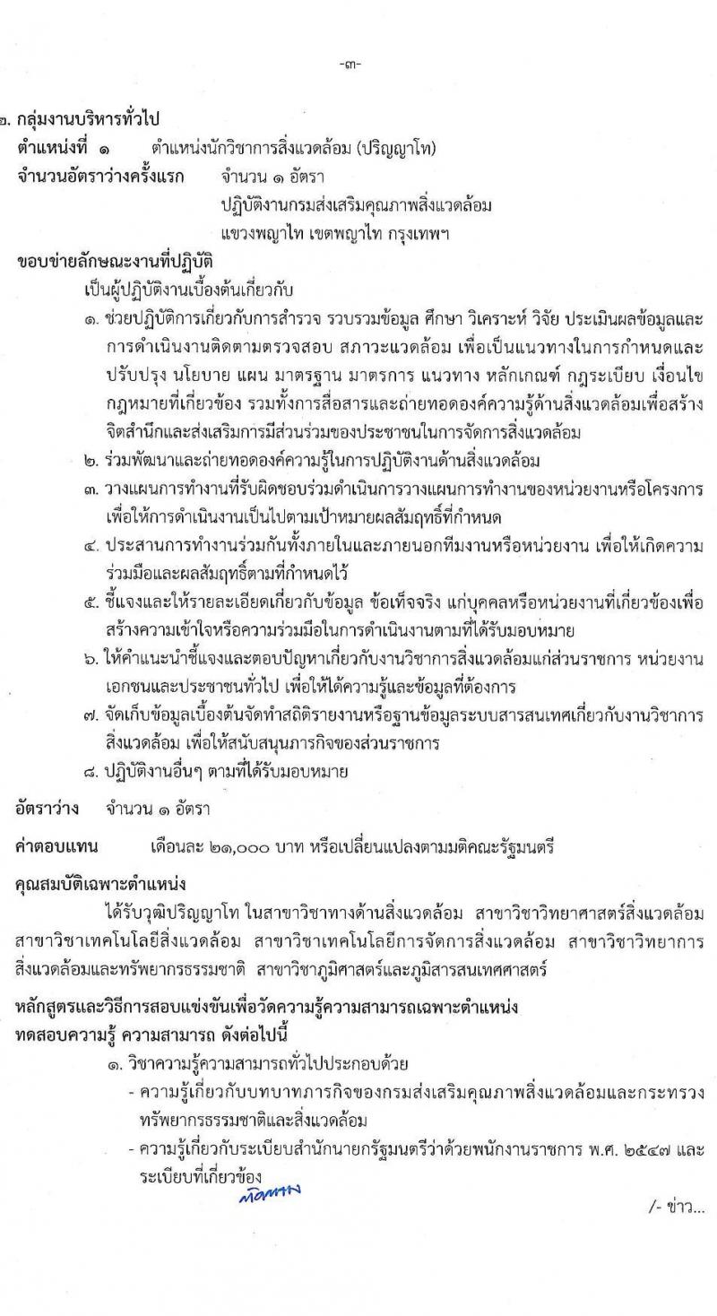 กรมส่งเสริมคุณภาพสิ่งแวดล้อม รับสมัครบุคคลเพื่อเลือกสรรเป็นพนักงานราชการทั่วไป จำนวน 6 ตำแหน่ง 9 อัตรา (วุฒิ ป.ตรี ป.โท) รับสมัครสอบทางอินเทอร์เน็ต ตั้งแต่วันที่ 9-18 พ.ค. 2565