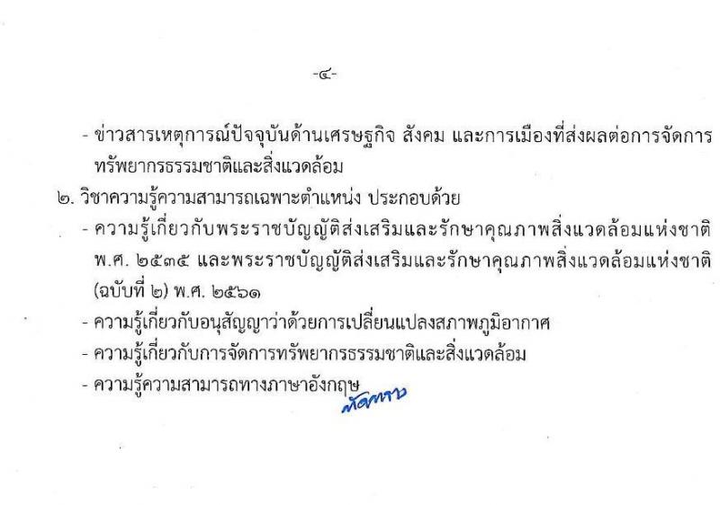 กรมส่งเสริมคุณภาพสิ่งแวดล้อม รับสมัครบุคคลเพื่อเลือกสรรเป็นพนักงานราชการทั่วไป จำนวน 6 ตำแหน่ง 9 อัตรา (วุฒิ ป.ตรี ป.โท) รับสมัครสอบทางอินเทอร์เน็ต ตั้งแต่วันที่ 9-18 พ.ค. 2565