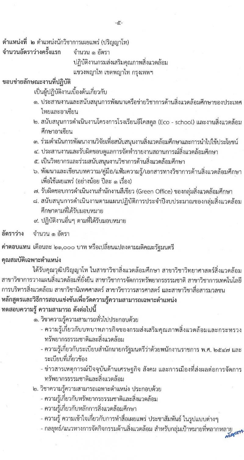 กรมส่งเสริมคุณภาพสิ่งแวดล้อม รับสมัครบุคคลเพื่อเลือกสรรเป็นพนักงานราชการทั่วไป จำนวน 6 ตำแหน่ง 9 อัตรา (วุฒิ ป.ตรี ป.โท) รับสมัครสอบทางอินเทอร์เน็ต ตั้งแต่วันที่ 9-18 พ.ค. 2565