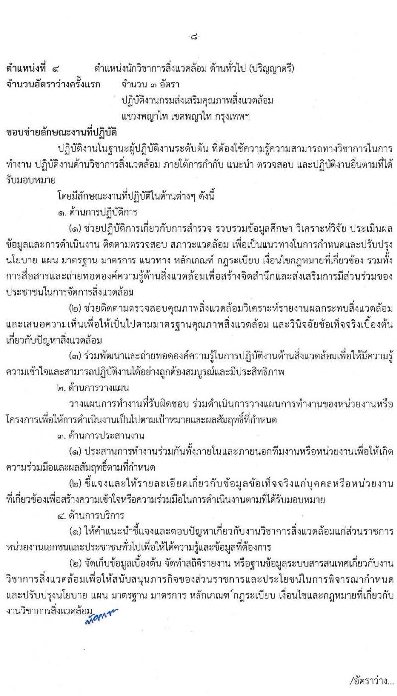 กรมส่งเสริมคุณภาพสิ่งแวดล้อม รับสมัครบุคคลเพื่อเลือกสรรเป็นพนักงานราชการทั่วไป จำนวน 6 ตำแหน่ง 9 อัตรา (วุฒิ ป.ตรี ป.โท) รับสมัครสอบทางอินเทอร์เน็ต ตั้งแต่วันที่ 9-18 พ.ค. 2565