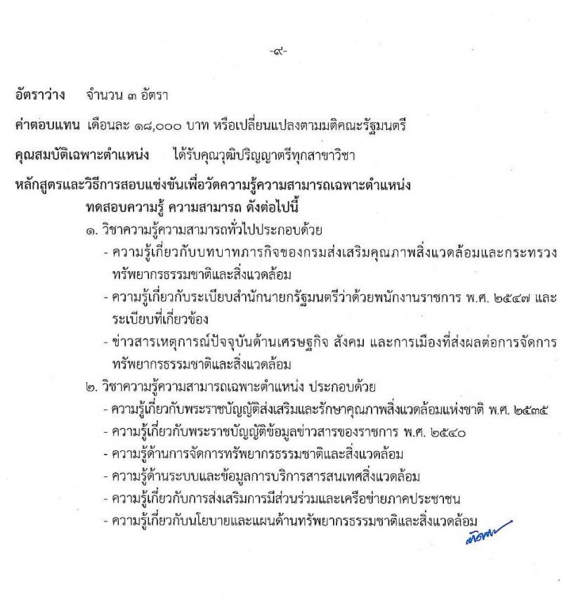 กรมส่งเสริมคุณภาพสิ่งแวดล้อม รับสมัครบุคคลเพื่อเลือกสรรเป็นพนักงานราชการทั่วไป จำนวน 6 ตำแหน่ง 9 อัตรา (วุฒิ ป.ตรี ป.โท) รับสมัครสอบทางอินเทอร์เน็ต ตั้งแต่วันที่ 9-18 พ.ค. 2565