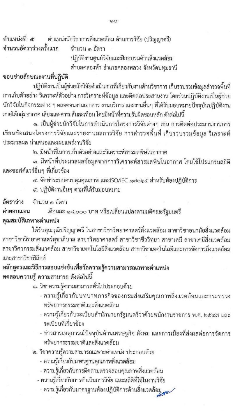 กรมส่งเสริมคุณภาพสิ่งแวดล้อม รับสมัครบุคคลเพื่อเลือกสรรเป็นพนักงานราชการทั่วไป จำนวน 6 ตำแหน่ง 9 อัตรา (วุฒิ ป.ตรี ป.โท) รับสมัครสอบทางอินเทอร์เน็ต ตั้งแต่วันที่ 9-18 พ.ค. 2565