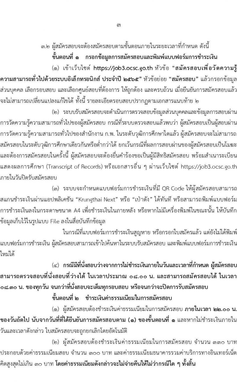 สำนักงาน ก.พ. รับสมัครสอบเพื่อวัดความรู้ความสามารถทั่วไปด้วยระบบอิเล็กทรอนิกส์ ประจำปี 2565 (วุฒิ ป.ตรี ป.โท) รับสมัครสอบทางอินเทอร์เน็ต ตั้งแต่วันที่ 10 พ.ค. – 1 มิ.ย. 2565
