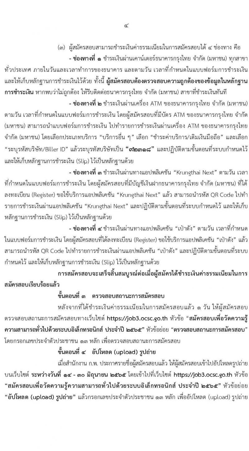 สำนักงาน ก.พ. รับสมัครสอบเพื่อวัดความรู้ความสามารถทั่วไปด้วยระบบอิเล็กทรอนิกส์ ประจำปี 2565 (วุฒิ ป.ตรี ป.โท) รับสมัครสอบทางอินเทอร์เน็ต ตั้งแต่วันที่ 10 พ.ค. – 1 มิ.ย. 2565