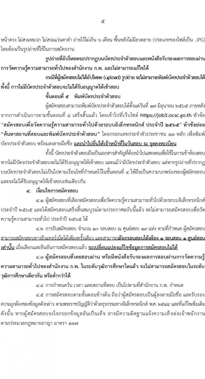 สำนักงาน ก.พ. รับสมัครสอบเพื่อวัดความรู้ความสามารถทั่วไปด้วยระบบอิเล็กทรอนิกส์ ประจำปี 2565 (วุฒิ ป.ตรี ป.โท) รับสมัครสอบทางอินเทอร์เน็ต ตั้งแต่วันที่ 10 พ.ค. – 1 มิ.ย. 2565