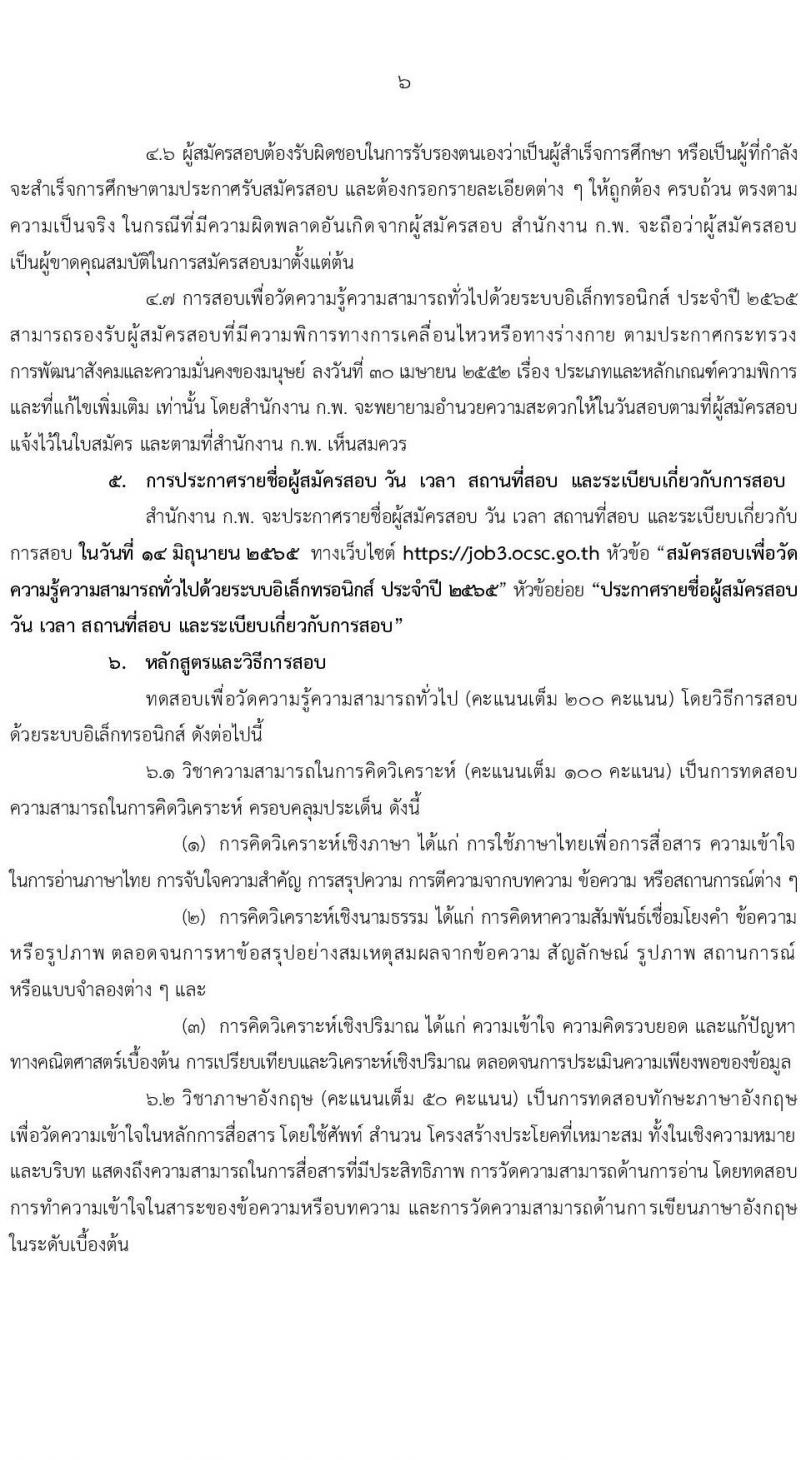 สำนักงาน ก.พ. รับสมัครสอบเพื่อวัดความรู้ความสามารถทั่วไปด้วยระบบอิเล็กทรอนิกส์ ประจำปี 2565 (วุฒิ ป.ตรี ป.โท) รับสมัครสอบทางอินเทอร์เน็ต ตั้งแต่วันที่ 10 พ.ค. – 1 มิ.ย. 2565