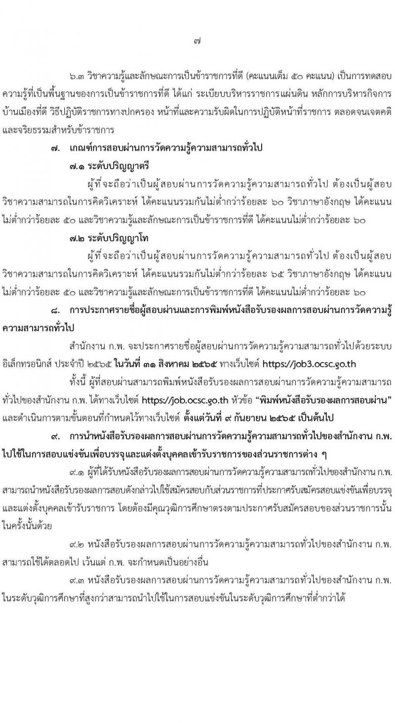 สำนักงาน ก.พ. รับสมัครสอบเพื่อวัดความรู้ความสามารถทั่วไปด้วยระบบอิเล็กทรอนิกส์ ประจำปี 2565 (วุฒิ ป.ตรี ป.โท) รับสมัครสอบทางอินเทอร์เน็ต ตั้งแต่วันที่ 10 พ.ค. – 1 มิ.ย. 2565