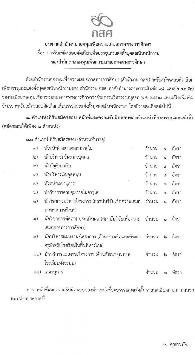สำนักงานกองทุนเพื่อความเสมอภาคทางการศึกษา รับสมัครสอบคัดเลือกเพื่อบรรจุและแต่งตั้งบุคคลเป็นพนักงาน จำนวน 11 ตำแหน่ง 12 อัตรา (วุฒิ ป.ตรี ขึ้นไป) รับสมัครตั้งแต่วันที่ 28 เม.ย. – 31 พ.ค. 2565