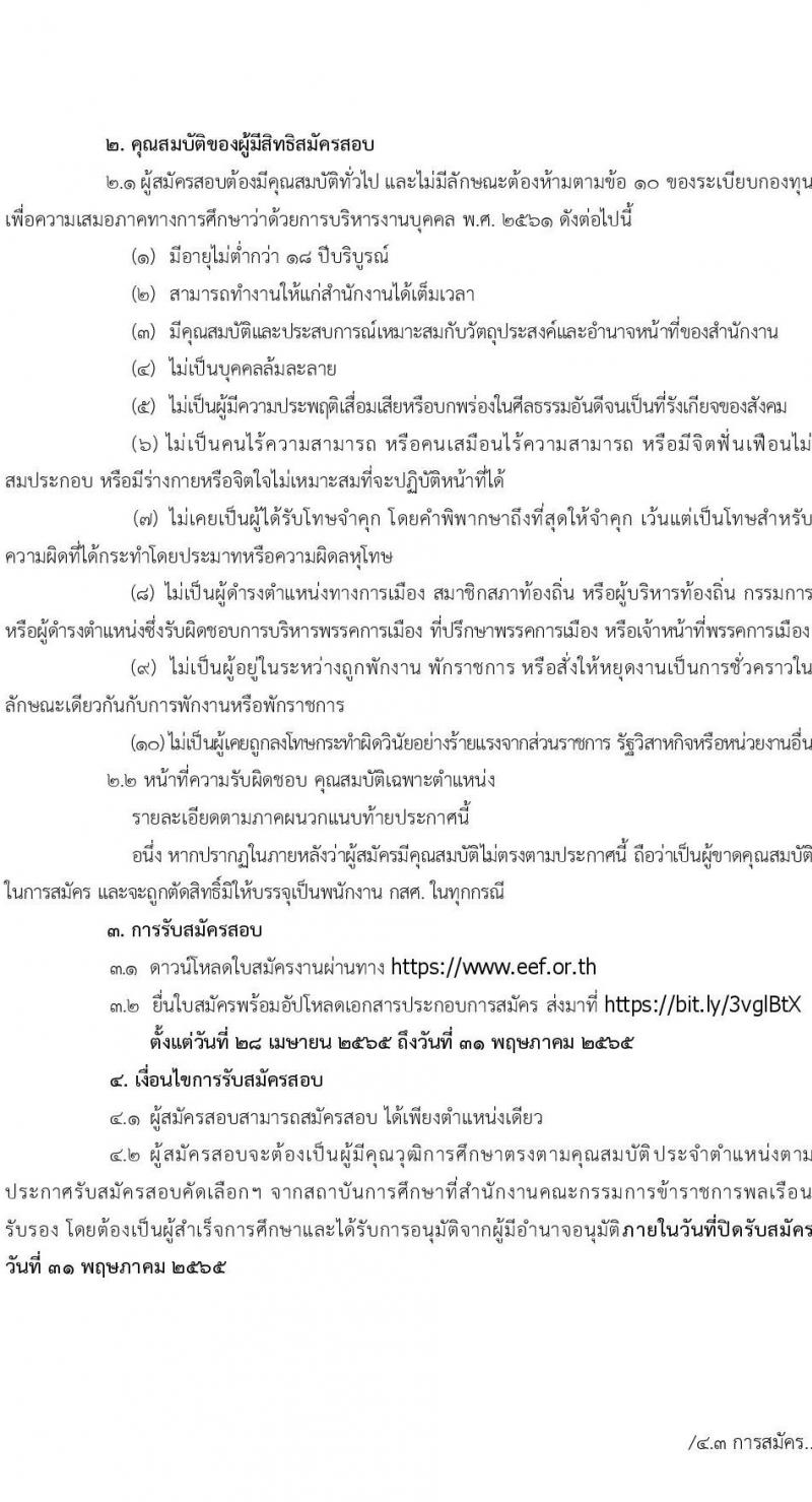 สำนักงานกองทุนเพื่อความเสมอภาคทางการศึกษา รับสมัครสอบคัดเลือกเพื่อบรรจุและแต่งตั้งบุคคลเป็นพนักงาน จำนวน 11 ตำแหน่ง 12 อัตรา (วุฒิ ป.ตรี ขึ้นไป) รับสมัครตั้งแต่วันที่ 28 เม.ย. – 31 พ.ค. 2565
