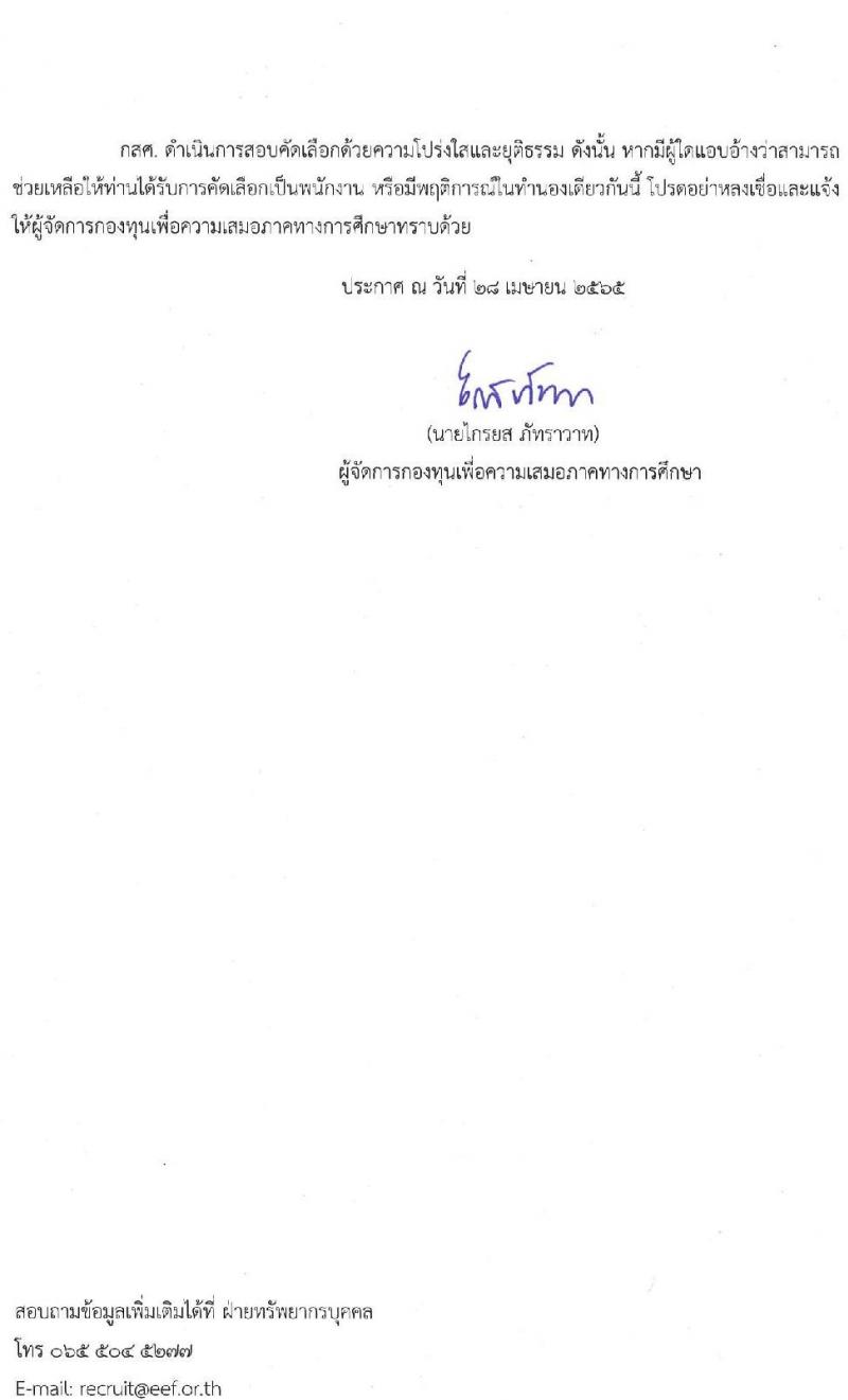 สำนักงานกองทุนเพื่อความเสมอภาคทางการศึกษา รับสมัครสอบคัดเลือกเพื่อบรรจุและแต่งตั้งบุคคลเป็นพนักงาน จำนวน 11 ตำแหน่ง 12 อัตรา (วุฒิ ป.ตรี ขึ้นไป) รับสมัครตั้งแต่วันที่ 28 เม.ย. – 31 พ.ค. 2565