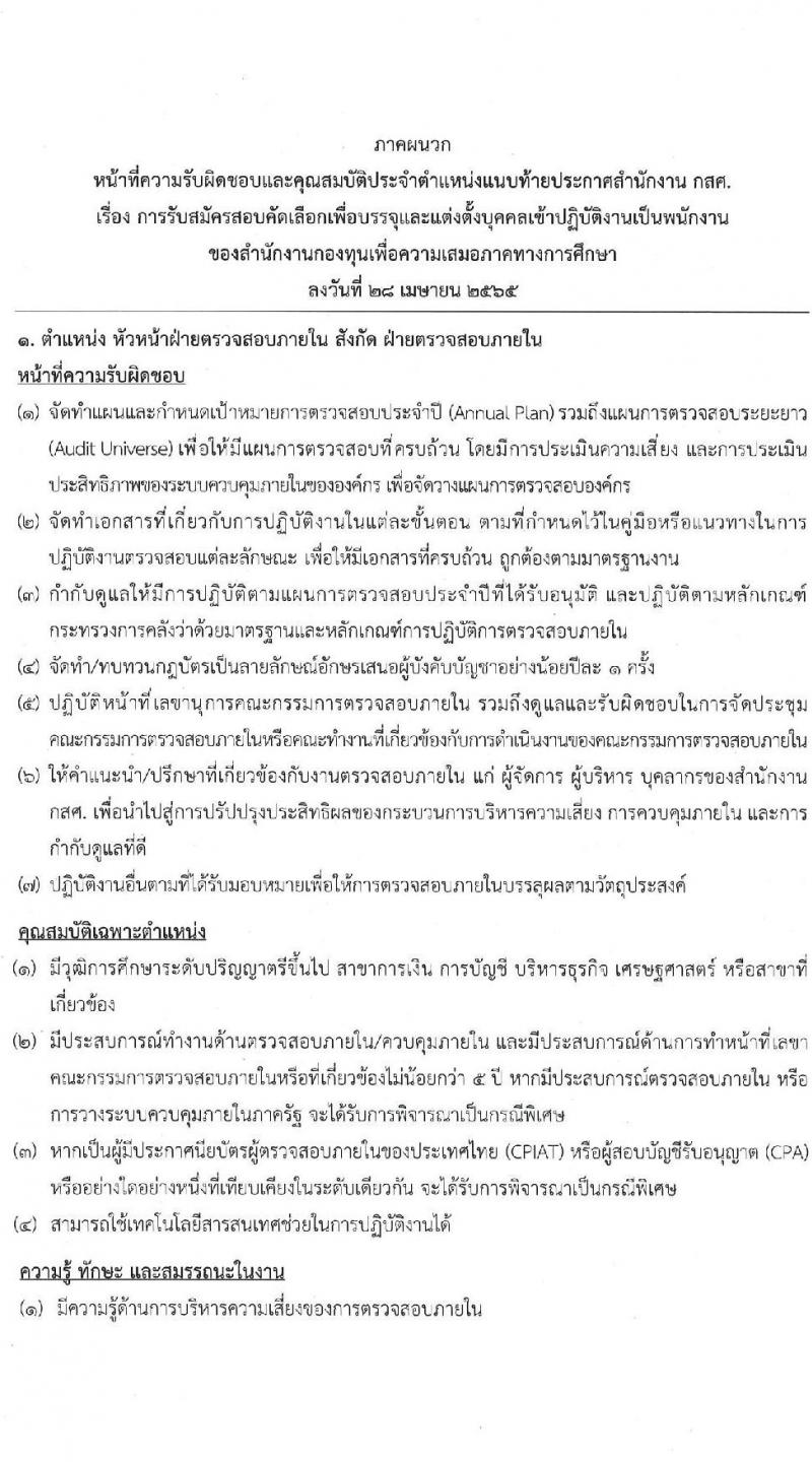 สำนักงานกองทุนเพื่อความเสมอภาคทางการศึกษา รับสมัครสอบคัดเลือกเพื่อบรรจุและแต่งตั้งบุคคลเป็นพนักงาน จำนวน 11 ตำแหน่ง 12 อัตรา (วุฒิ ป.ตรี ขึ้นไป) รับสมัครตั้งแต่วันที่ 28 เม.ย. – 31 พ.ค. 2565