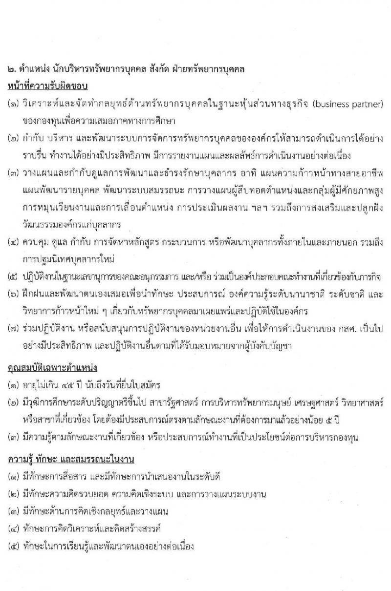 สำนักงานกองทุนเพื่อความเสมอภาคทางการศึกษา รับสมัครสอบคัดเลือกเพื่อบรรจุและแต่งตั้งบุคคลเป็นพนักงาน จำนวน 11 ตำแหน่ง 12 อัตรา (วุฒิ ป.ตรี ขึ้นไป) รับสมัครตั้งแต่วันที่ 28 เม.ย. – 31 พ.ค. 2565