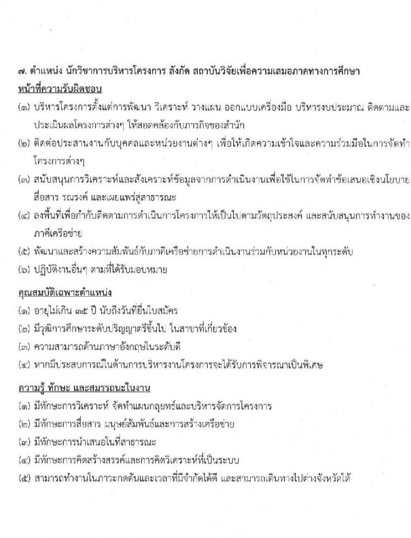 สำนักงานกองทุนเพื่อความเสมอภาคทางการศึกษา รับสมัครสอบคัดเลือกเพื่อบรรจุและแต่งตั้งบุคคลเป็นพนักงาน จำนวน 11 ตำแหน่ง 12 อัตรา (วุฒิ ป.ตรี ขึ้นไป) รับสมัครตั้งแต่วันที่ 28 เม.ย. – 31 พ.ค. 2565