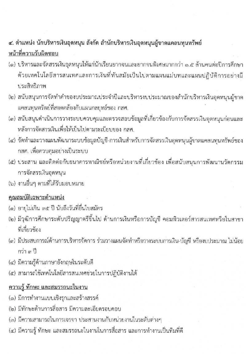 สำนักงานกองทุนเพื่อความเสมอภาคทางการศึกษา รับสมัครสอบคัดเลือกเพื่อบรรจุและแต่งตั้งบุคคลเป็นพนักงาน จำนวน 11 ตำแหน่ง 12 อัตรา (วุฒิ ป.ตรี ขึ้นไป) รับสมัครตั้งแต่วันที่ 28 เม.ย. – 31 พ.ค. 2565