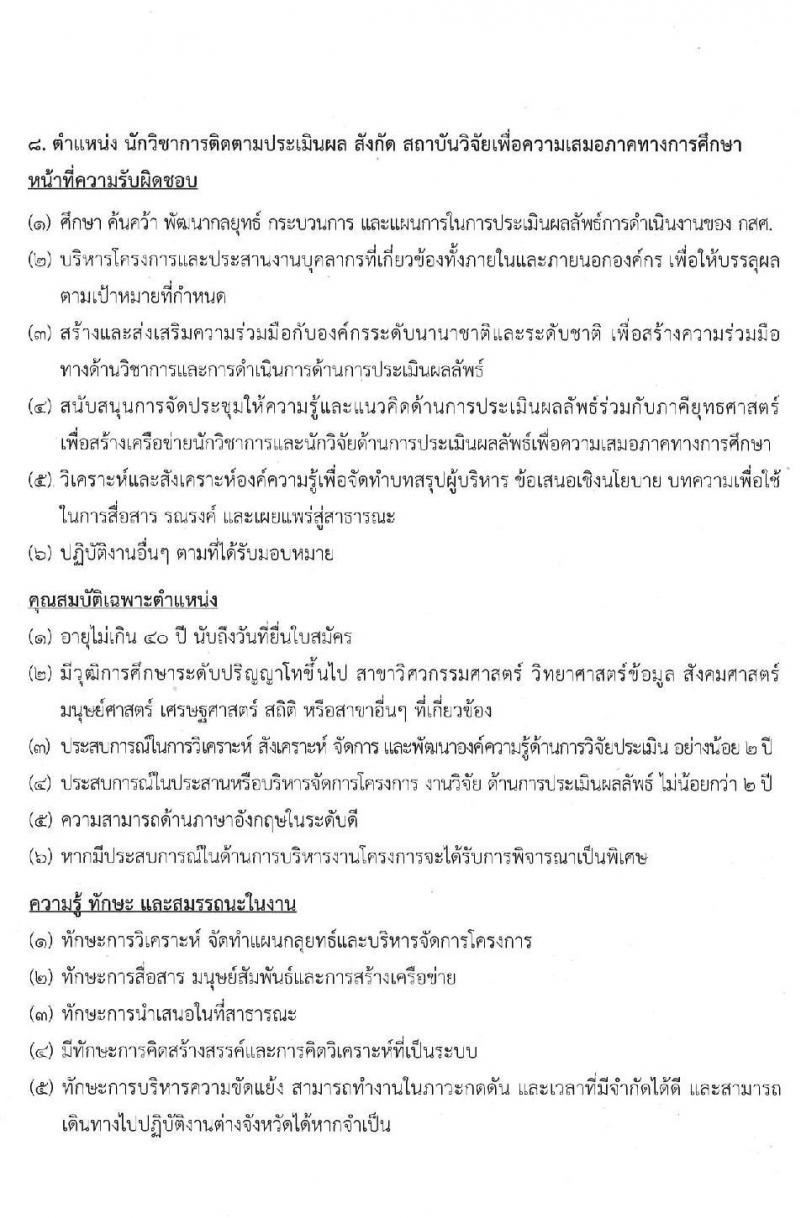 สำนักงานกองทุนเพื่อความเสมอภาคทางการศึกษา รับสมัครสอบคัดเลือกเพื่อบรรจุและแต่งตั้งบุคคลเป็นพนักงาน จำนวน 11 ตำแหน่ง 12 อัตรา (วุฒิ ป.ตรี ขึ้นไป) รับสมัครตั้งแต่วันที่ 28 เม.ย. – 31 พ.ค. 2565