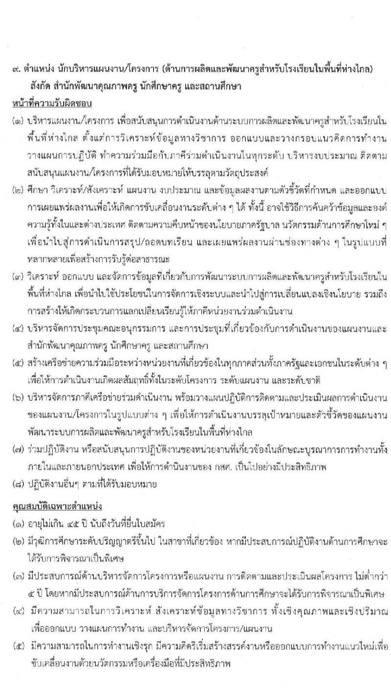 สำนักงานกองทุนเพื่อความเสมอภาคทางการศึกษา รับสมัครสอบคัดเลือกเพื่อบรรจุและแต่งตั้งบุคคลเป็นพนักงาน จำนวน 11 ตำแหน่ง 12 อัตรา (วุฒิ ป.ตรี ขึ้นไป) รับสมัครตั้งแต่วันที่ 28 เม.ย. – 31 พ.ค. 2565