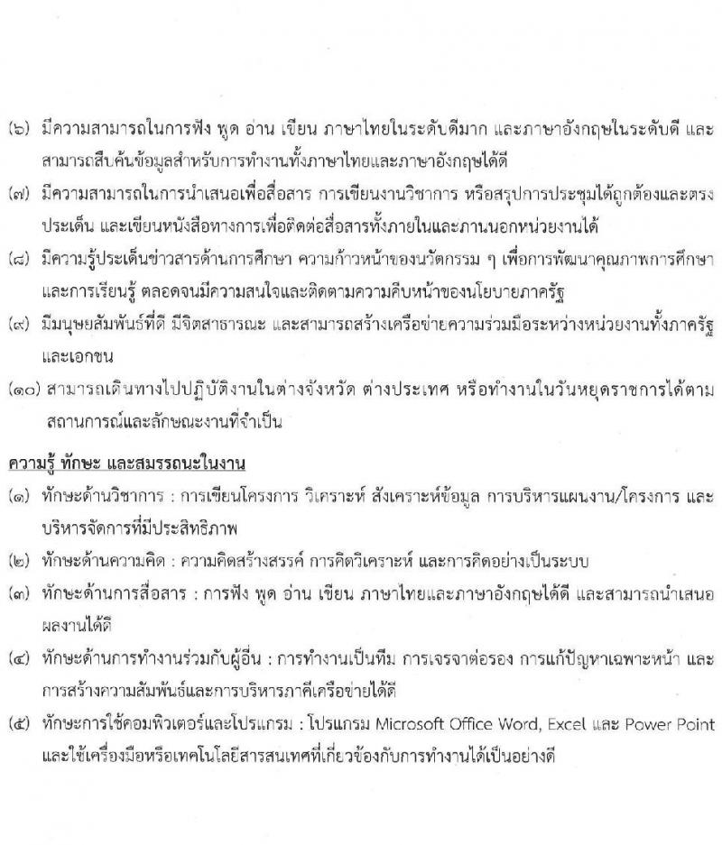 สำนักงานกองทุนเพื่อความเสมอภาคทางการศึกษา รับสมัครสอบคัดเลือกเพื่อบรรจุและแต่งตั้งบุคคลเป็นพนักงาน จำนวน 11 ตำแหน่ง 12 อัตรา (วุฒิ ป.ตรี ขึ้นไป) รับสมัครตั้งแต่วันที่ 28 เม.ย. – 31 พ.ค. 2565