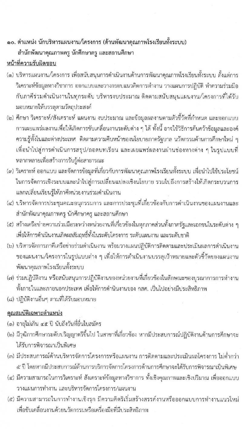 สำนักงานกองทุนเพื่อความเสมอภาคทางการศึกษา รับสมัครสอบคัดเลือกเพื่อบรรจุและแต่งตั้งบุคคลเป็นพนักงาน จำนวน 11 ตำแหน่ง 12 อัตรา (วุฒิ ป.ตรี ขึ้นไป) รับสมัครตั้งแต่วันที่ 28 เม.ย. – 31 พ.ค. 2565