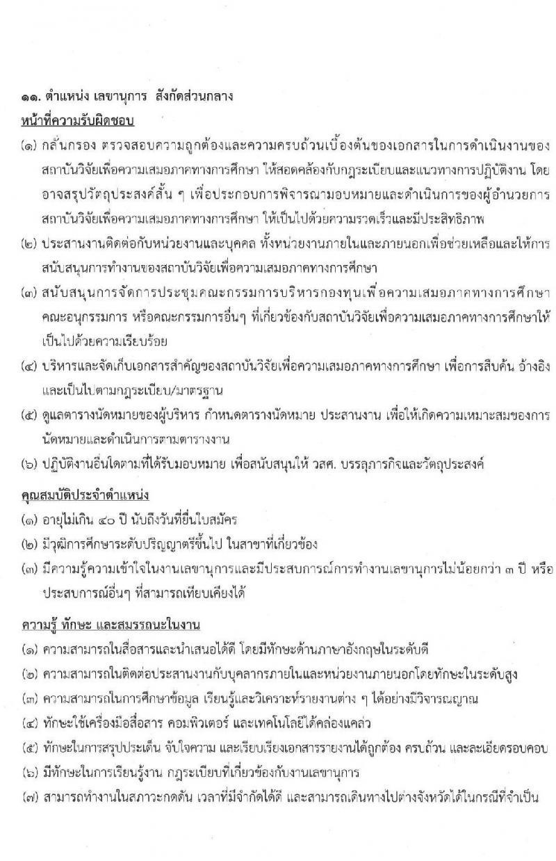 สำนักงานกองทุนเพื่อความเสมอภาคทางการศึกษา รับสมัครสอบคัดเลือกเพื่อบรรจุและแต่งตั้งบุคคลเป็นพนักงาน จำนวน 11 ตำแหน่ง 12 อัตรา (วุฒิ ป.ตรี ขึ้นไป) รับสมัครตั้งแต่วันที่ 28 เม.ย. – 31 พ.ค. 2565