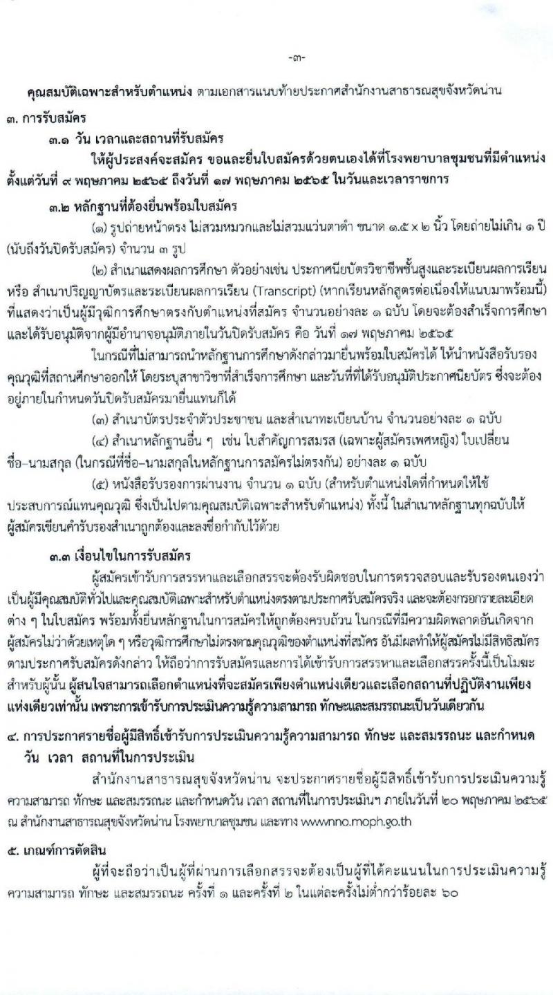 สาธารณสุขจังหวัดน่าน รับสมัครบุคคลเพื่อเลือกสรรเป็นพนักงานกระทรวงสาธารณสุขทั่วไป จำนวน 12 ตำแหน่ง 15 อัตรา (วุฒิ ม.ต้น ม.ปลาย ปวส. ป.ตรี)  สอบตั้งแต่วันที่ 9-17 พ.ค. 2565