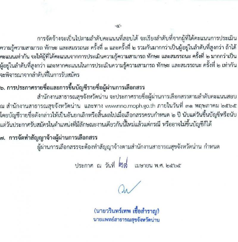 สาธารณสุขจังหวัดน่าน รับสมัครบุคคลเพื่อเลือกสรรเป็นพนักงานกระทรวงสาธารณสุขทั่วไป จำนวน 12 ตำแหน่ง 15 อัตรา (วุฒิ ม.ต้น ม.ปลาย ปวส. ป.ตรี)  สอบตั้งแต่วันที่ 9-17 พ.ค. 2565