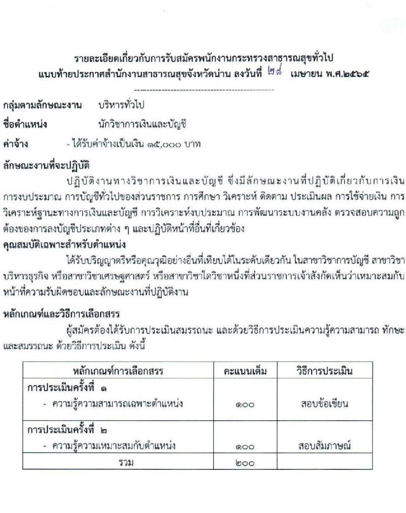 สาธารณสุขจังหวัดน่าน รับสมัครบุคคลเพื่อเลือกสรรเป็นพนักงานกระทรวงสาธารณสุขทั่วไป จำนวน 12 ตำแหน่ง 15 อัตรา (วุฒิ ม.ต้น ม.ปลาย ปวส. ป.ตรี)  สอบตั้งแต่วันที่ 9-17 พ.ค. 2565