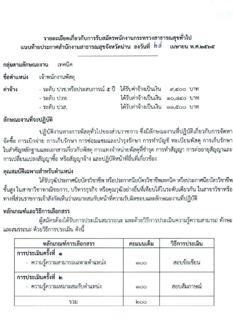 สาธารณสุขจังหวัดน่าน รับสมัครบุคคลเพื่อเลือกสรรเป็นพนักงานกระทรวงสาธารณสุขทั่วไป จำนวน 12 ตำแหน่ง 15 อัตรา (วุฒิ ม.ต้น ม.ปลาย ปวส. ป.ตรี)  สอบตั้งแต่วันที่ 9-17 พ.ค. 2565
