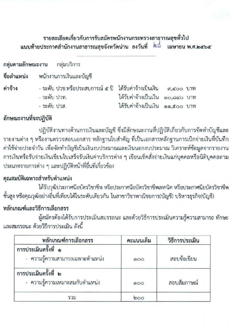 สาธารณสุขจังหวัดน่าน รับสมัครบุคคลเพื่อเลือกสรรเป็นพนักงานกระทรวงสาธารณสุขทั่วไป จำนวน 12 ตำแหน่ง 15 อัตรา (วุฒิ ม.ต้น ม.ปลาย ปวส. ป.ตรี)  สอบตั้งแต่วันที่ 9-17 พ.ค. 2565