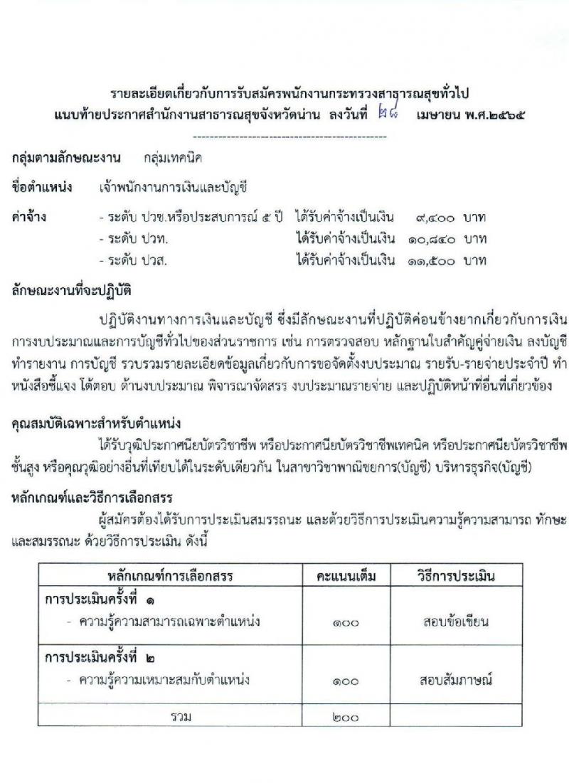 สาธารณสุขจังหวัดน่าน รับสมัครบุคคลเพื่อเลือกสรรเป็นพนักงานกระทรวงสาธารณสุขทั่วไป จำนวน 12 ตำแหน่ง 15 อัตรา (วุฒิ ม.ต้น ม.ปลาย ปวส. ป.ตรี)  สอบตั้งแต่วันที่ 9-17 พ.ค. 2565