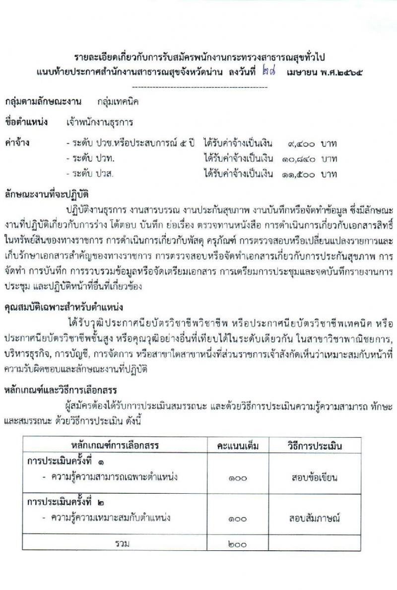 สาธารณสุขจังหวัดน่าน รับสมัครบุคคลเพื่อเลือกสรรเป็นพนักงานกระทรวงสาธารณสุขทั่วไป จำนวน 12 ตำแหน่ง 15 อัตรา (วุฒิ ม.ต้น ม.ปลาย ปวส. ป.ตรี)  สอบตั้งแต่วันที่ 9-17 พ.ค. 2565