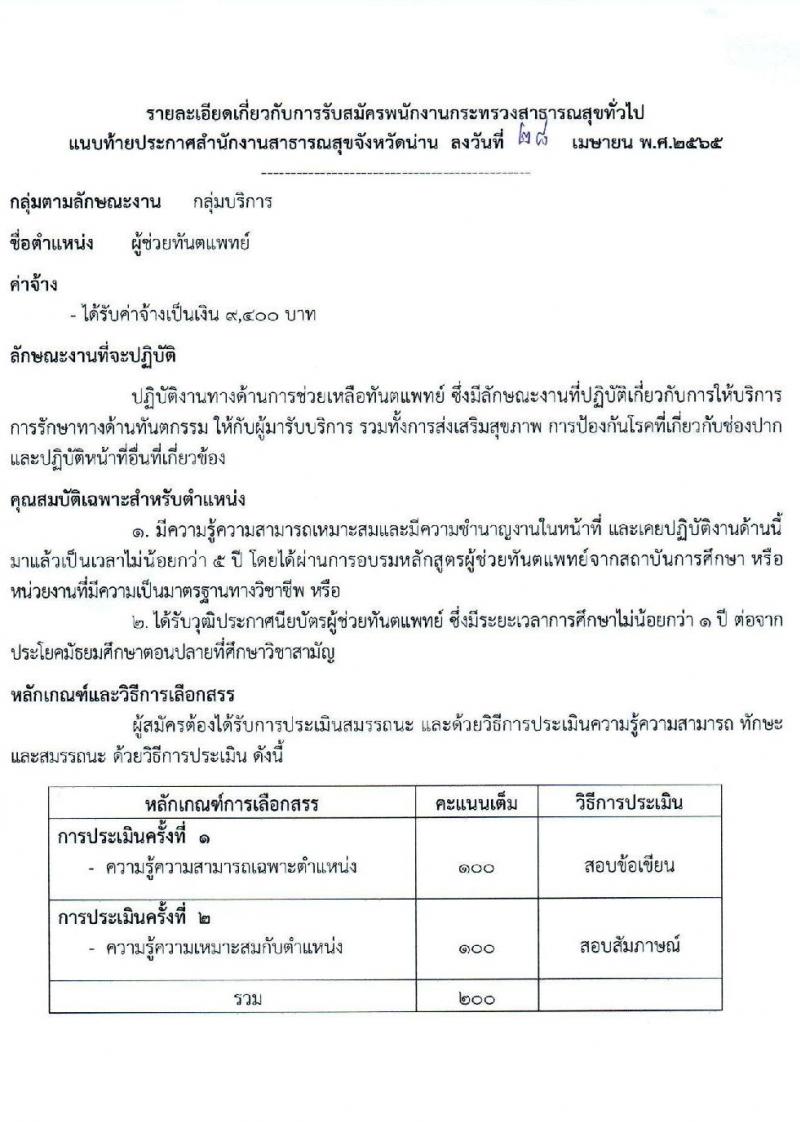 สาธารณสุขจังหวัดน่าน รับสมัครบุคคลเพื่อเลือกสรรเป็นพนักงานกระทรวงสาธารณสุขทั่วไป จำนวน 12 ตำแหน่ง 15 อัตรา (วุฒิ ม.ต้น ม.ปลาย ปวส. ป.ตรี)  สอบตั้งแต่วันที่ 9-17 พ.ค. 2565