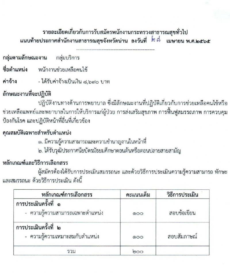 สาธารณสุขจังหวัดน่าน รับสมัครบุคคลเพื่อเลือกสรรเป็นพนักงานกระทรวงสาธารณสุขทั่วไป จำนวน 12 ตำแหน่ง 15 อัตรา (วุฒิ ม.ต้น ม.ปลาย ปวส. ป.ตรี)  สอบตั้งแต่วันที่ 9-17 พ.ค. 2565