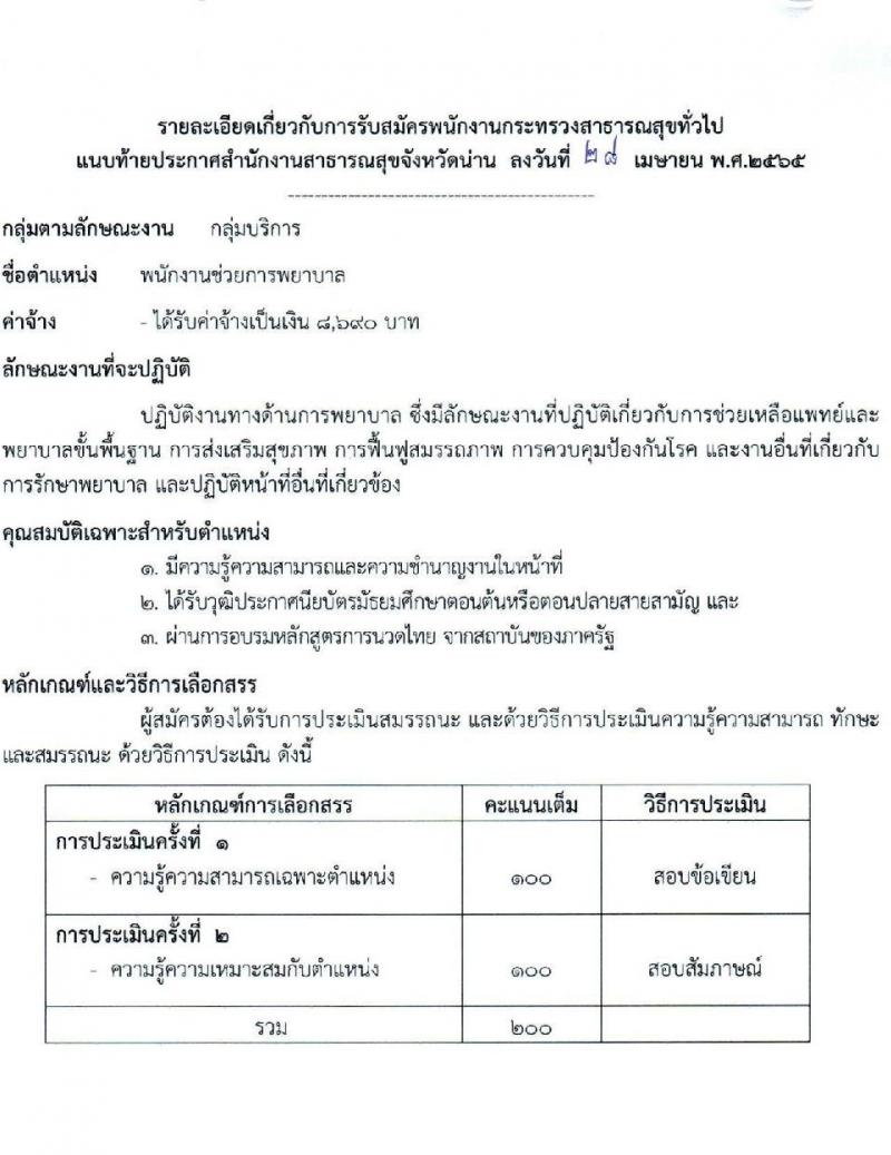 สาธารณสุขจังหวัดน่าน รับสมัครบุคคลเพื่อเลือกสรรเป็นพนักงานกระทรวงสาธารณสุขทั่วไป จำนวน 12 ตำแหน่ง 15 อัตรา (วุฒิ ม.ต้น ม.ปลาย ปวส. ป.ตรี)  สอบตั้งแต่วันที่ 9-17 พ.ค. 2565