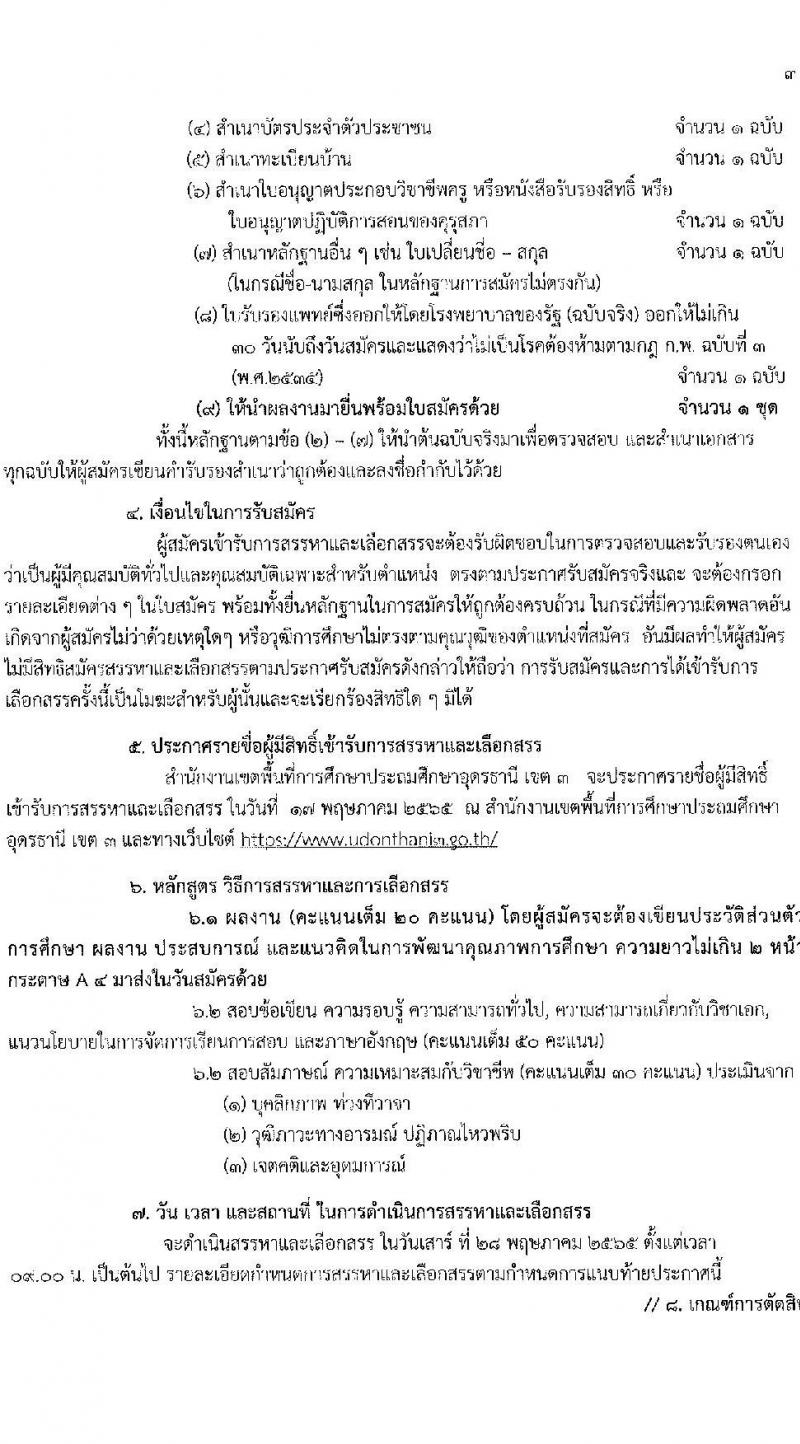 สำนักงานเขตพื้นที่การศึกษาประถมศึกษาอุดรธานี เขต 3 รับสมัครบุคคลเพื่อเลือกสรรเป็นพนักงานราชการ ตำแหน่ง ครูผู้สอน จำนวน 4 เอกวิชา 10 อัตรา (วุฒิ ป.ตรี) รับสมัครสอบตั้งแต่วันที่ 6-12 พ.ค. 2565