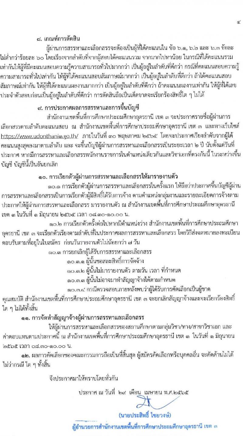 สำนักงานเขตพื้นที่การศึกษาประถมศึกษาอุดรธานี เขต 3 รับสมัครบุคคลเพื่อเลือกสรรเป็นพนักงานราชการ ตำแหน่ง ครูผู้สอน จำนวน 4 เอกวิชา 10 อัตรา (วุฒิ ป.ตรี) รับสมัครสอบตั้งแต่วันที่ 6-12 พ.ค. 2565