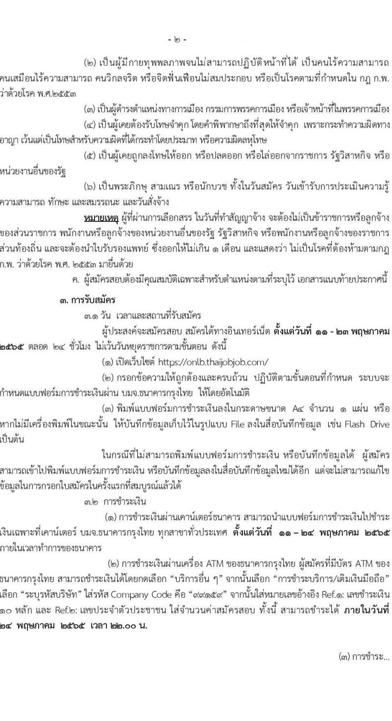 สำนักงานคณะกรรมการนโยบายที่ดินแห่งชาติ รับสมัครบุคคลเพื่อเลือกสรรเป็นพนักงานราชการทั่วไปทั่วไป จำนวน 7 ตำแหน่ง 71 อัตรา (วุฒิ ป.ตรี) รับสมัครสอบทางอินเทอร์เน็ต ตั้งแต่วันที่ 11-23 พ.ค. 2565
