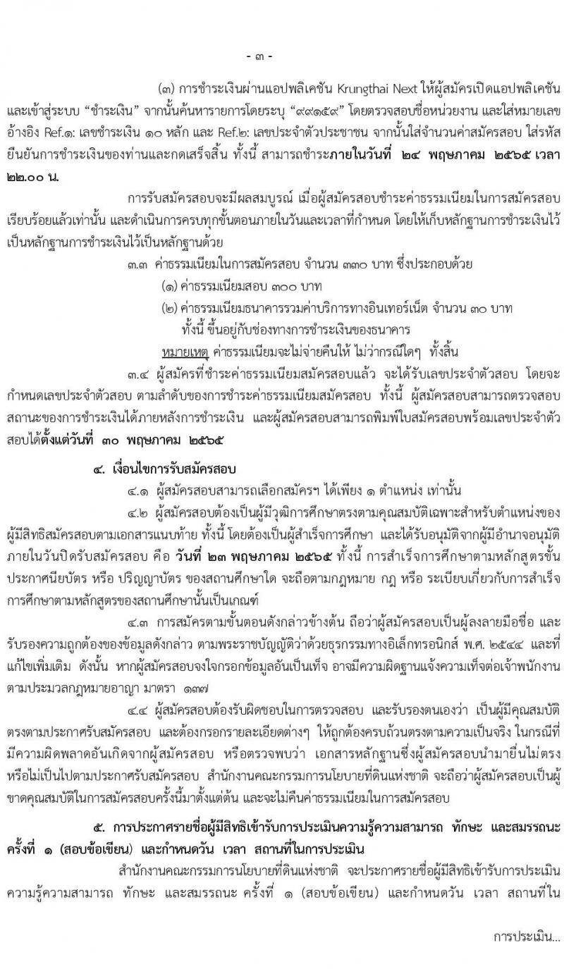 สำนักงานคณะกรรมการนโยบายที่ดินแห่งชาติ รับสมัครบุคคลเพื่อเลือกสรรเป็นพนักงานราชการทั่วไปทั่วไป จำนวน 7 ตำแหน่ง 71 อัตรา (วุฒิ ป.ตรี) รับสมัครสอบทางอินเทอร์เน็ต ตั้งแต่วันที่ 11-23 พ.ค. 2565